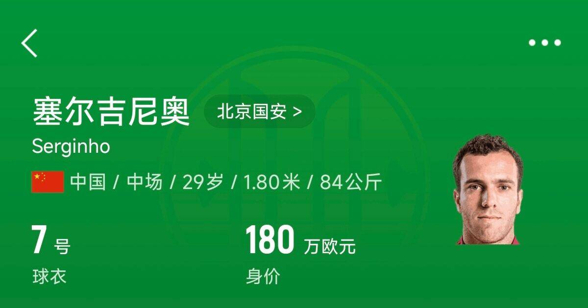 180万欧！塞尔吉尼奥成为中国身价最高的球员，武磊120万欧第2