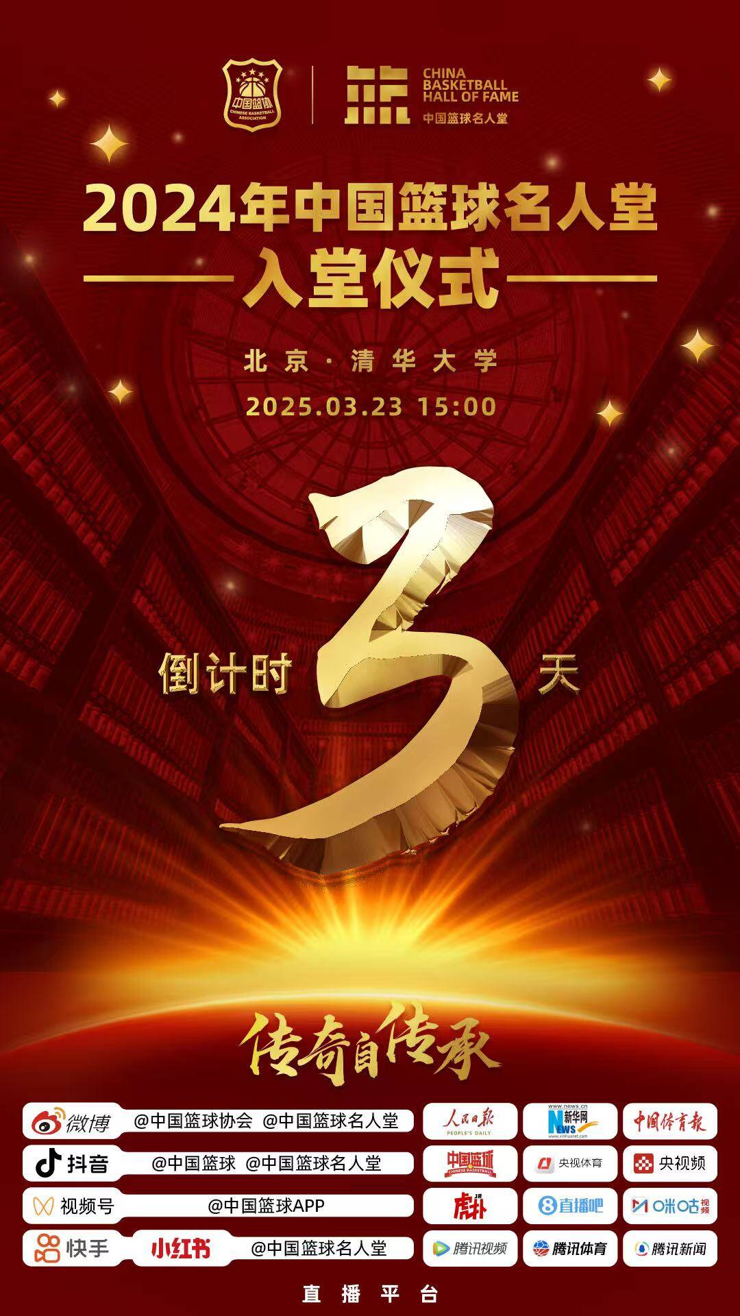 倒计时3天！2024年中国篮球名人堂入堂仪式将于3月23日在清华举行